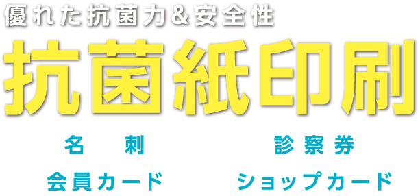 抗菌名刺印刷 株 西日本新聞テクノ クリエイト