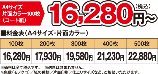 片面カラー：16,280円（100枚）、17,930円（200枚）、19,580円（300枚）、21,230円（400枚）、22,880円（500枚）　　※価格は全て税込です。　※色数（モノクロ）・紙の種類・仕上りサイズなど、ご相談いただけます。