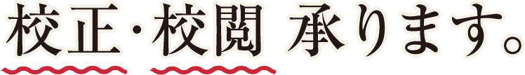 校正・校閲承ります。