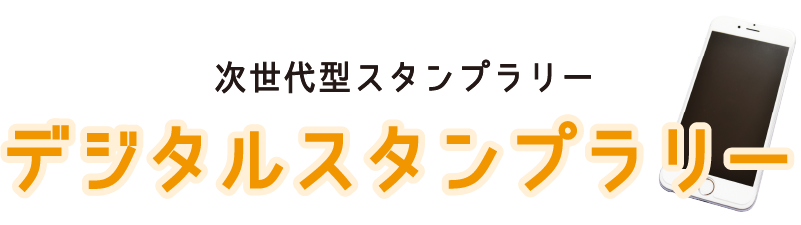 次世代型スタンプラリー　デジタルスタンプラリー